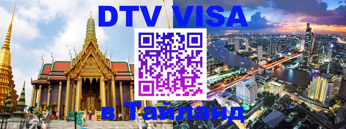 Купить DTV визу в Таиланд Нижнекамск 